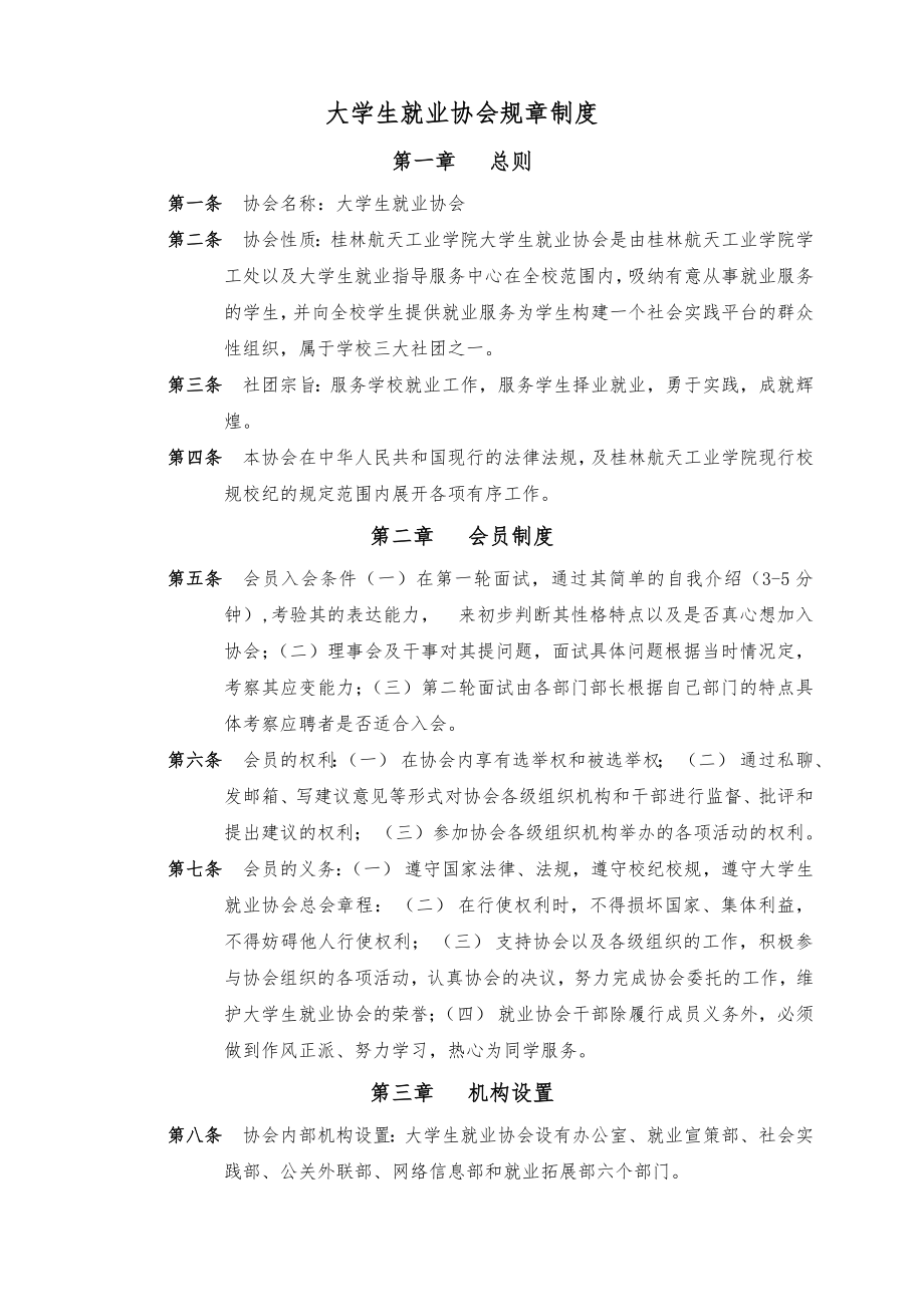 大学生就业协会规章制度002.docx_第1页