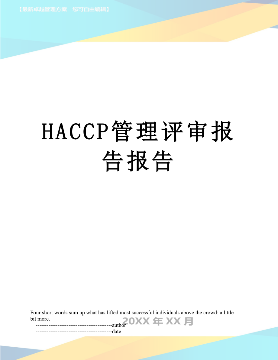 最新HACCP管理评审报告报告.doc_第1页