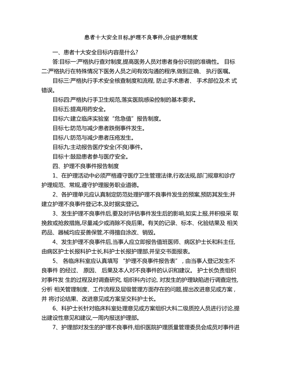 患者十大安全目标护理不良事件分级护理制度.doc_第1页