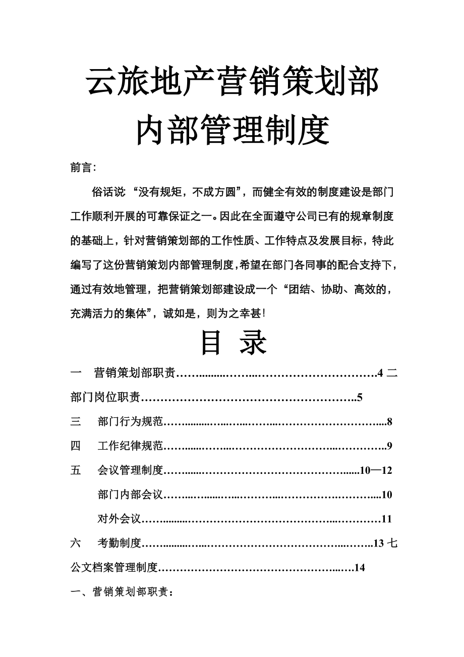 房地产营销策划部员工管理制度1.doc_第1页