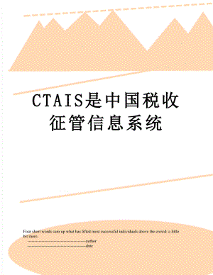 最新CTAIS是中国税收征管信息系统.doc