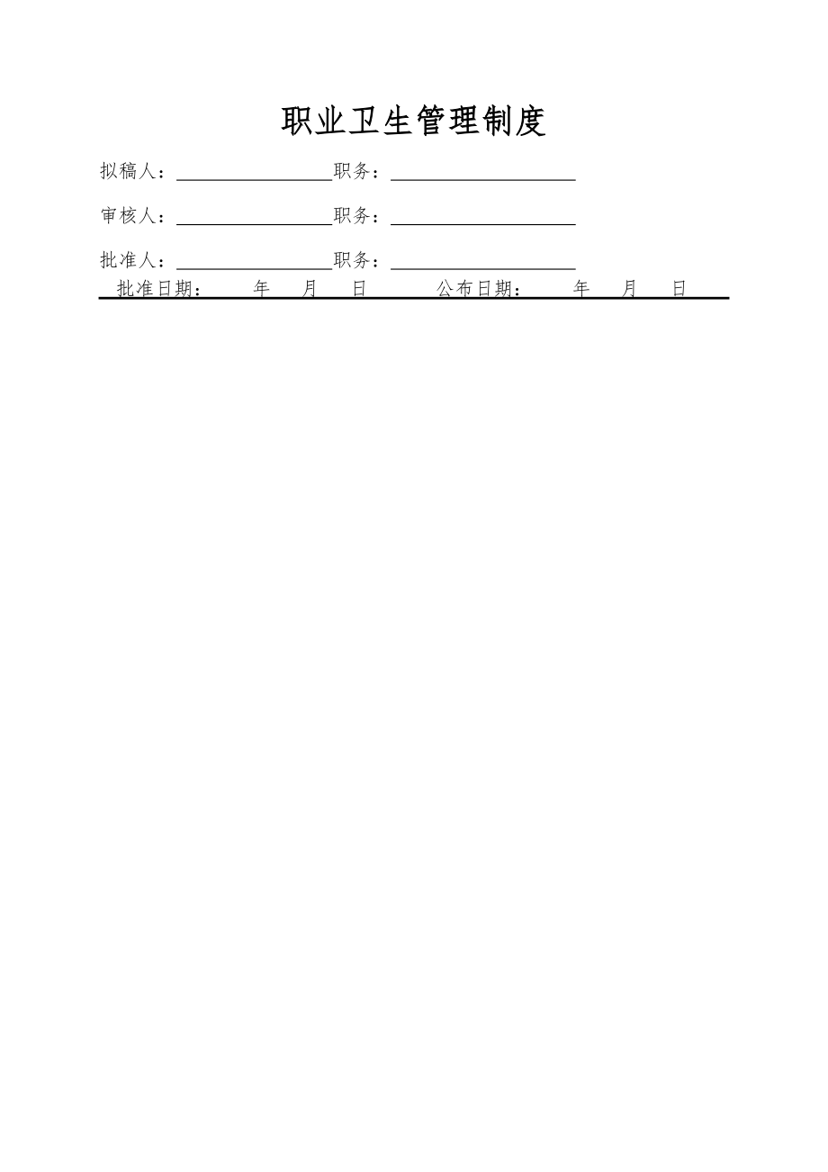 职业卫生管理制度002.docx_第1页