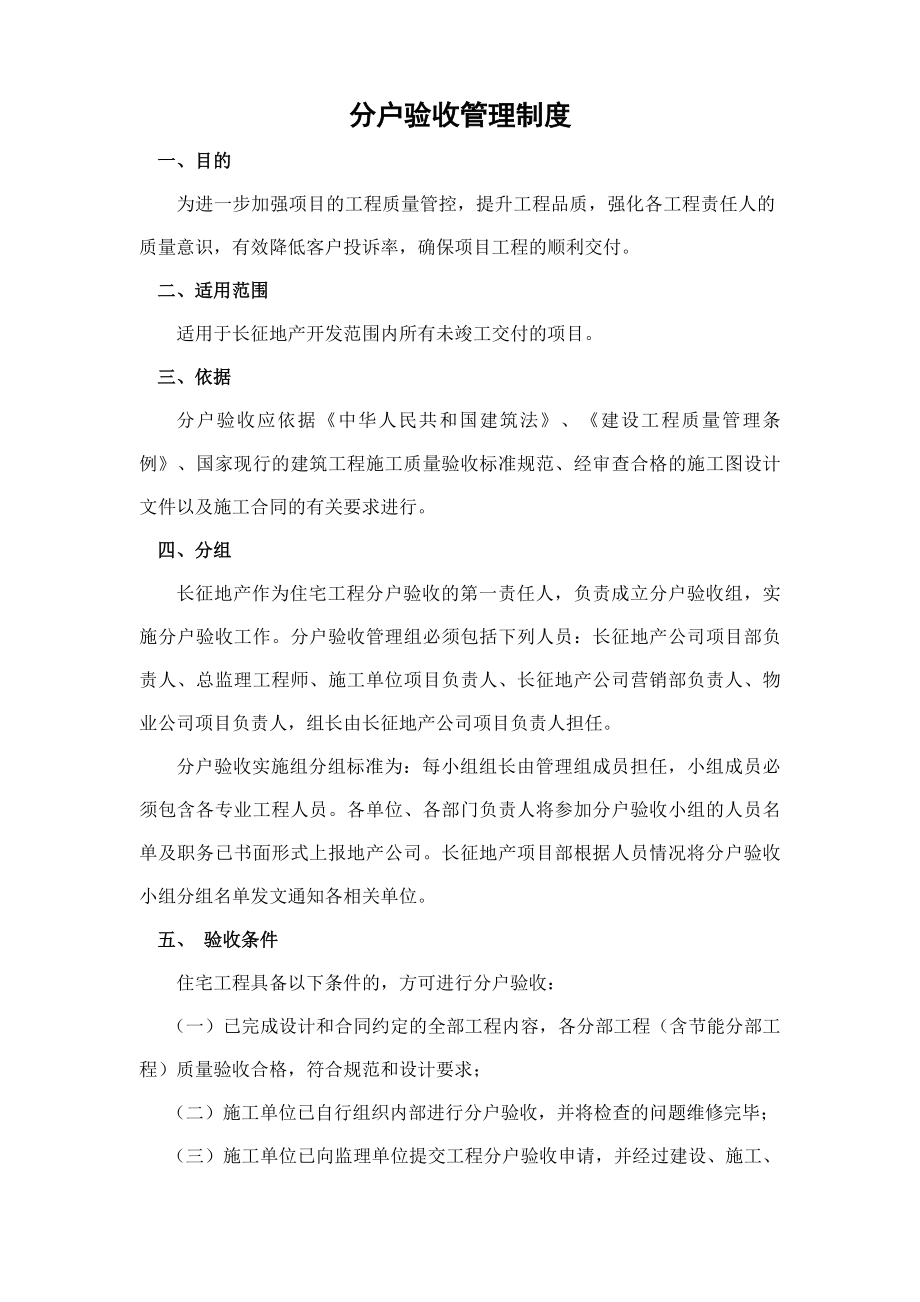 分户验收管理制度.docx_第1页