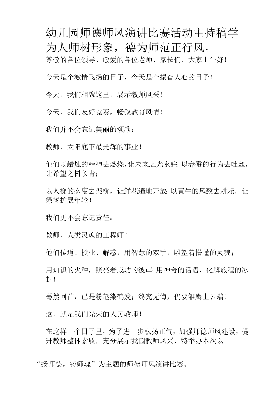 幼儿园师德师风演讲比赛活动主持稿.docx_第1页