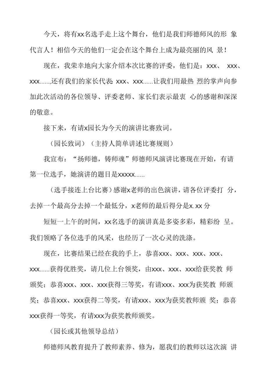 幼儿园师德师风演讲比赛活动主持稿.docx_第2页