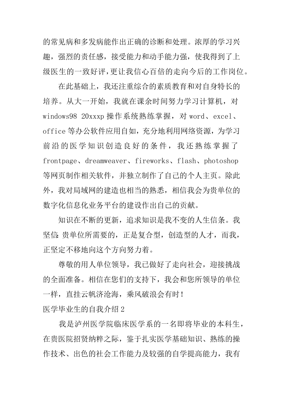 医学毕业生的自我介绍_自我介绍.docx_第2页