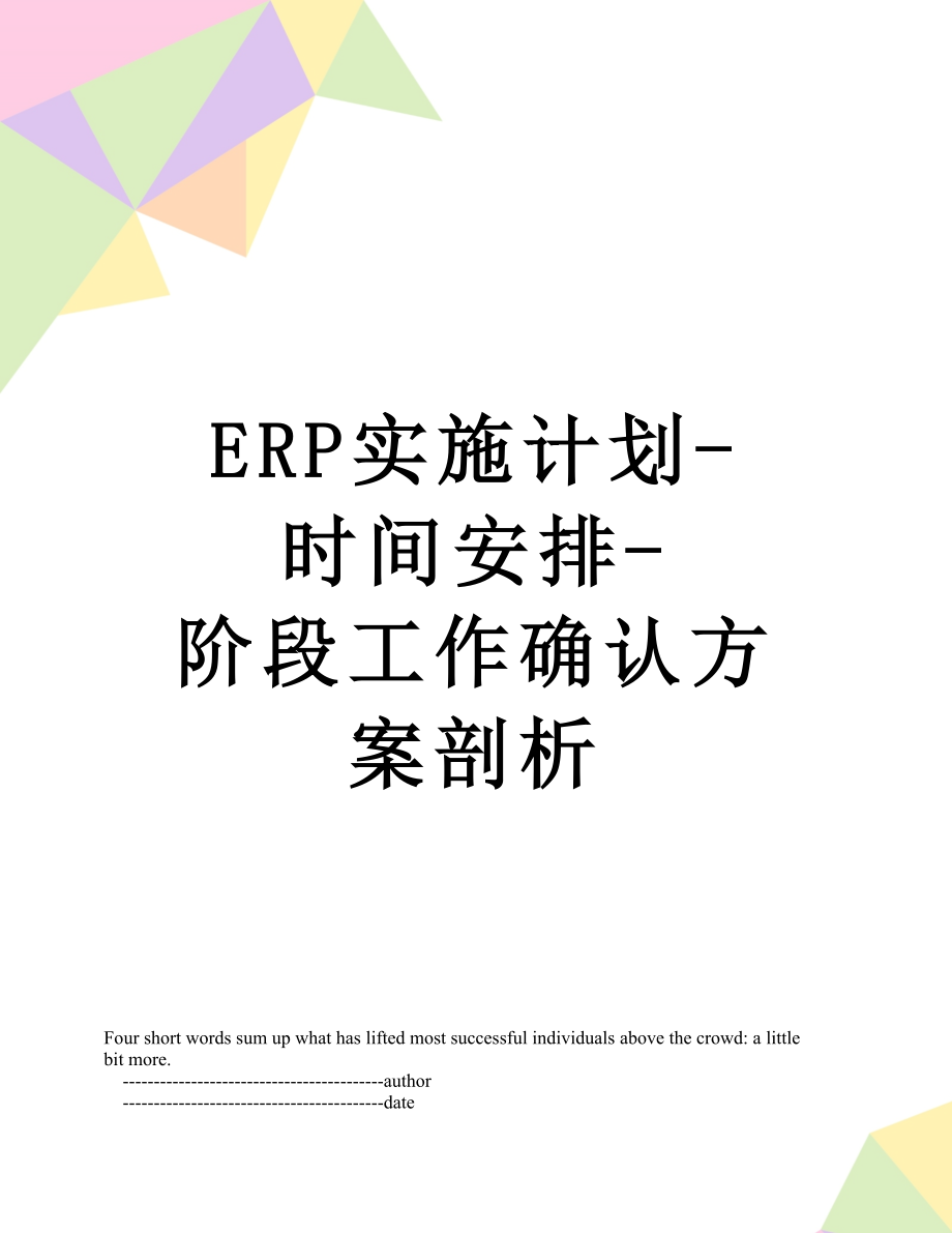 最新ERP实施计划-时间安排-阶段工作确认方案剖析.doc_第1页