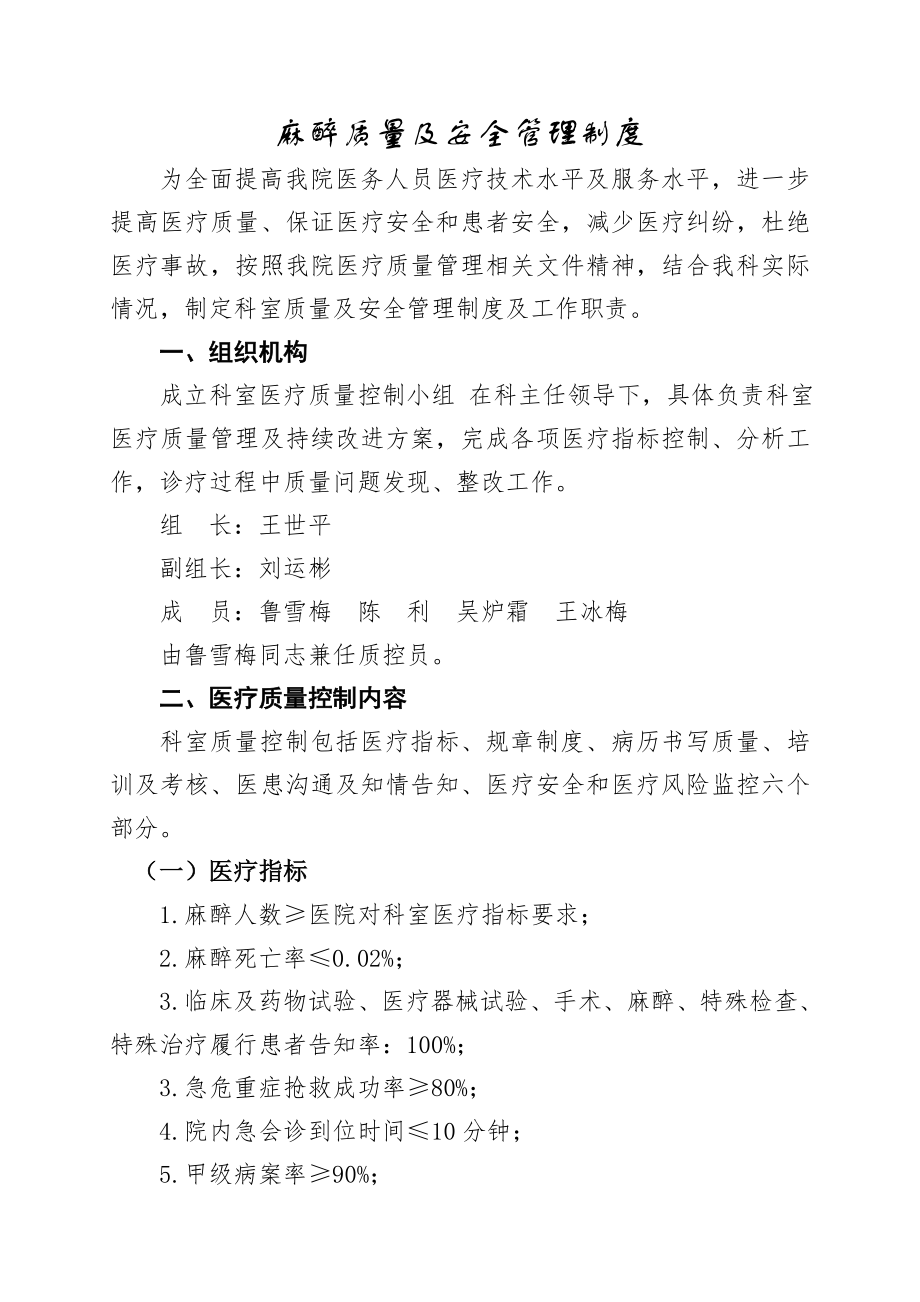 麻醉科医疗质量与安全管理制度002.doc_第1页