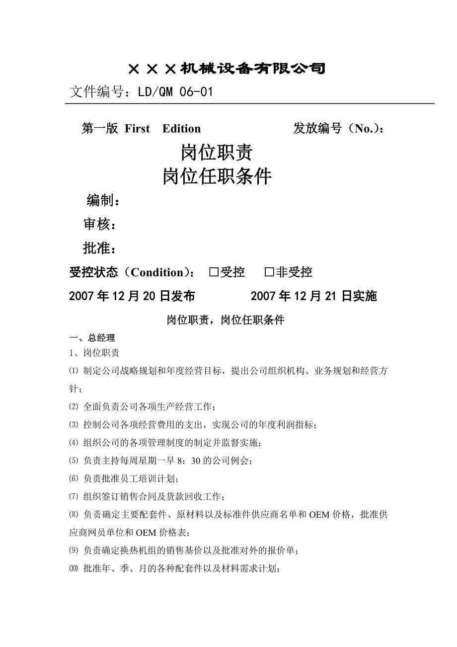 岗位职责岗位任职条件剖析.doc_第1页