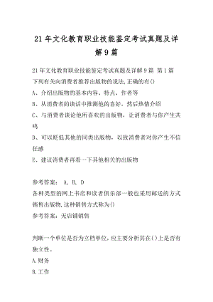 21年文化教育职业技能鉴定考试真题及详解9篇.docx