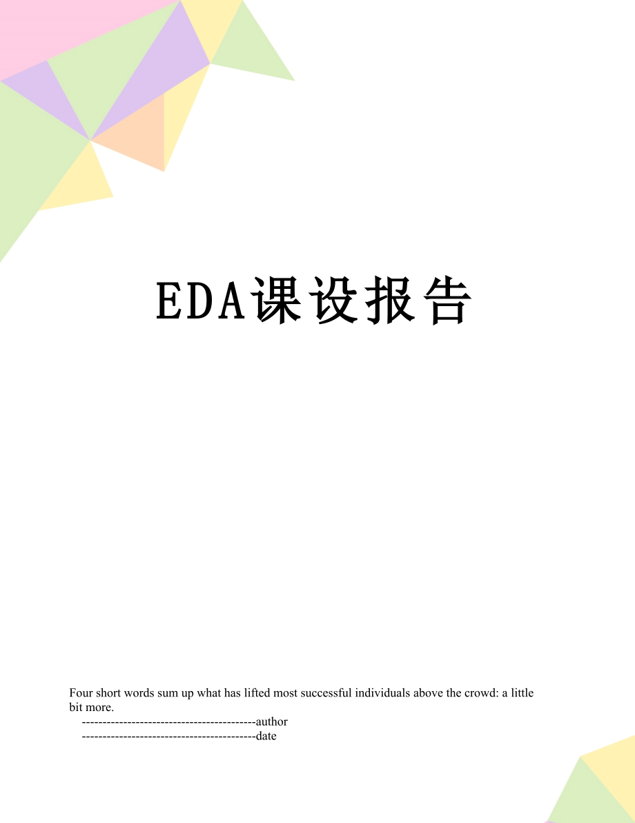 最新EDA课设报告.doc_第1页