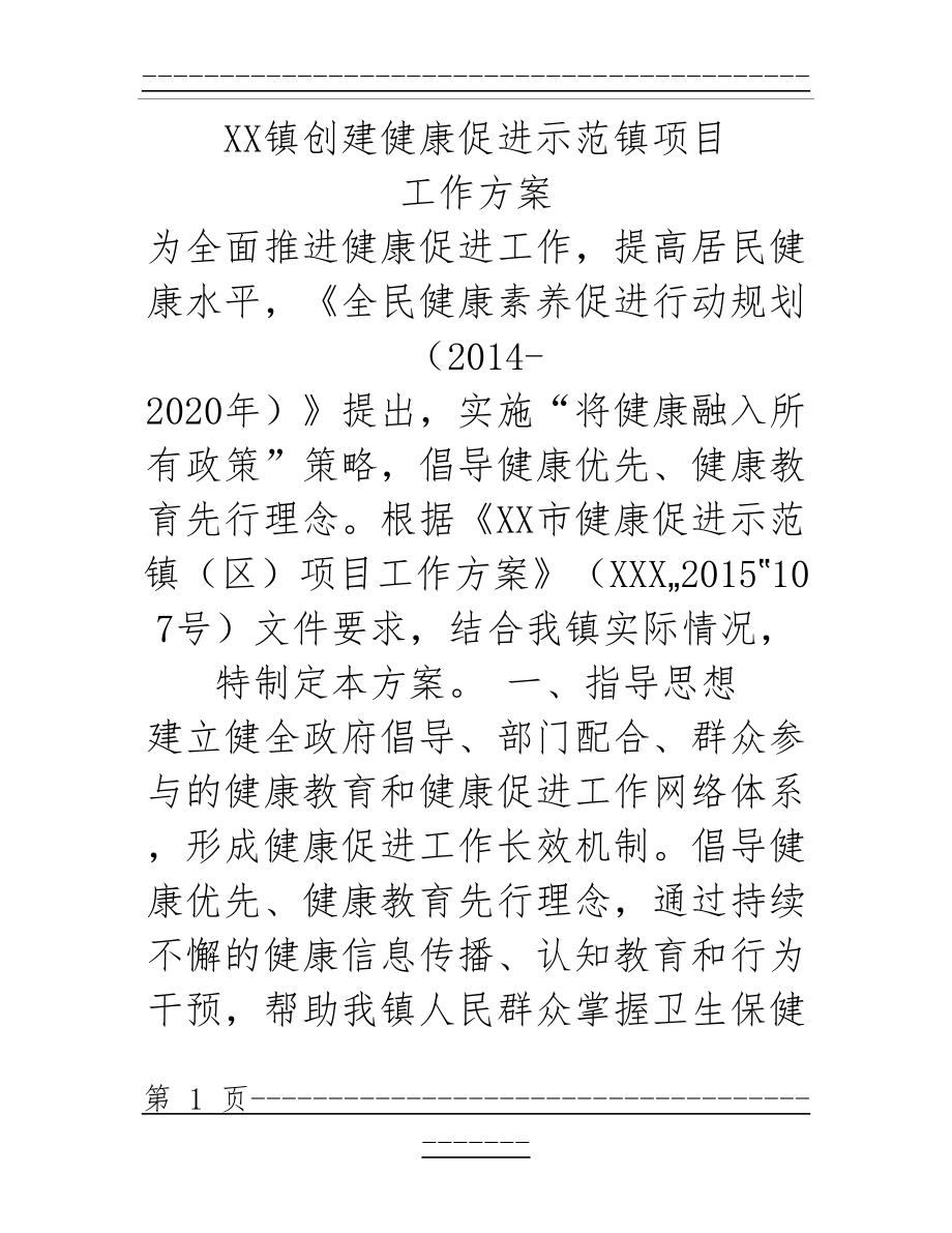 xx镇健康促进示范镇(区)项目工作方案(14页).doc_第1页