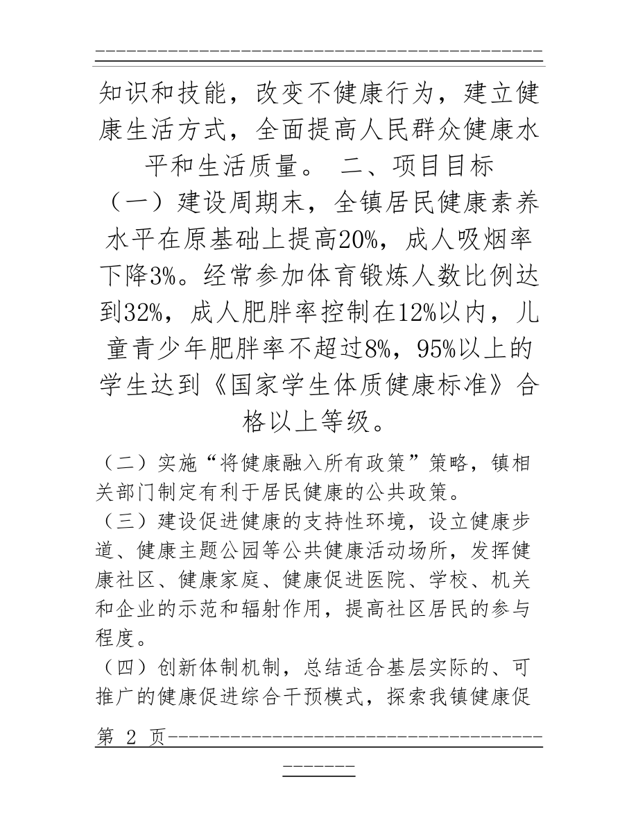 xx镇健康促进示范镇(区)项目工作方案(14页).doc_第2页