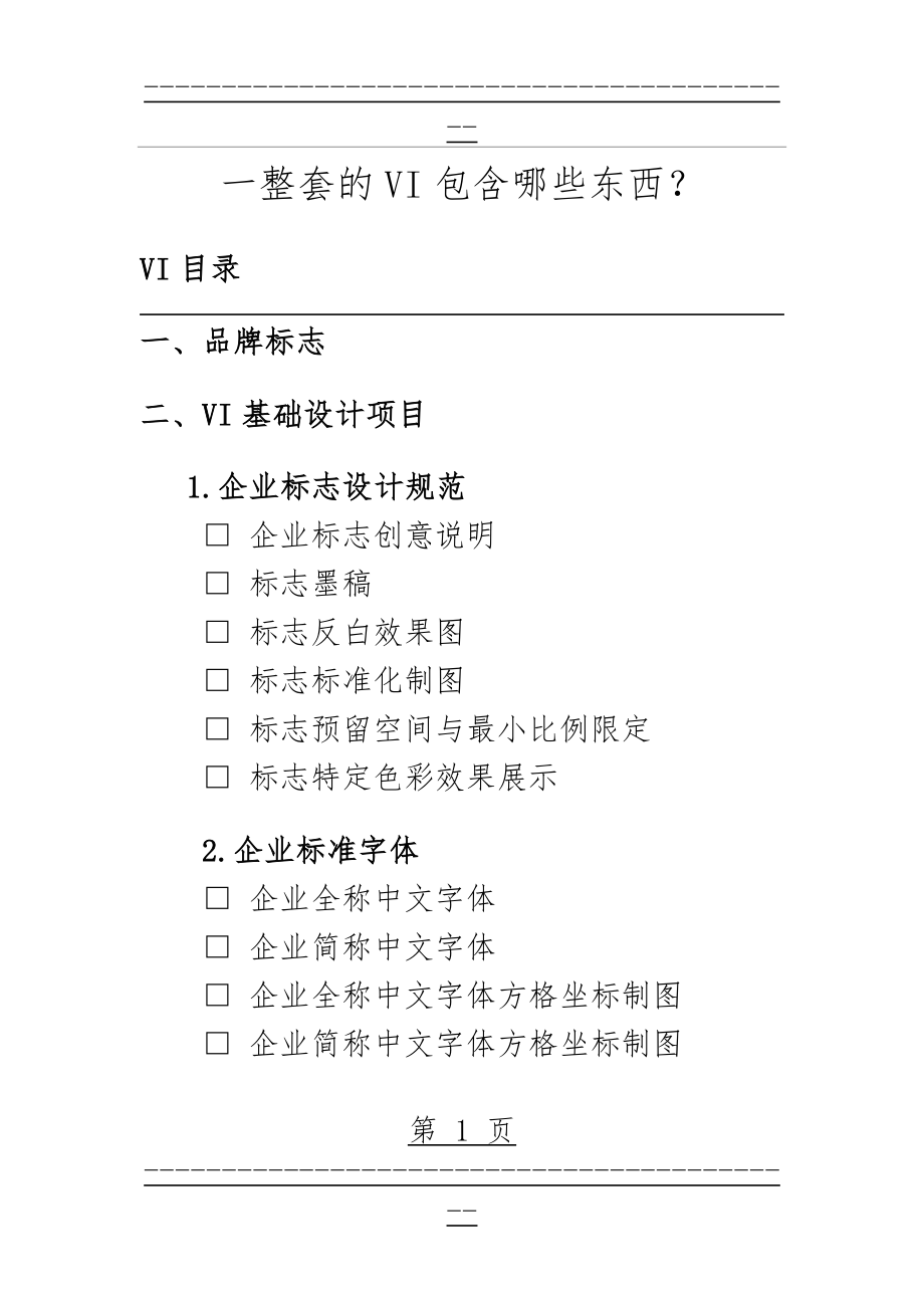 VI系统包括哪些内容？(8页).doc_第1页