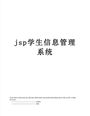 最新jsp学生信息管理系统.doc