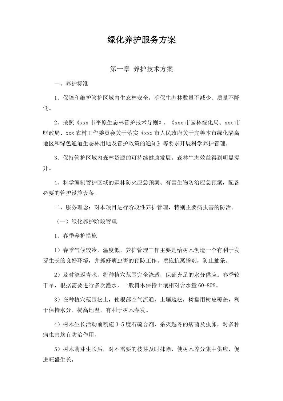 园林绿化养护服务方案.doc_第1页