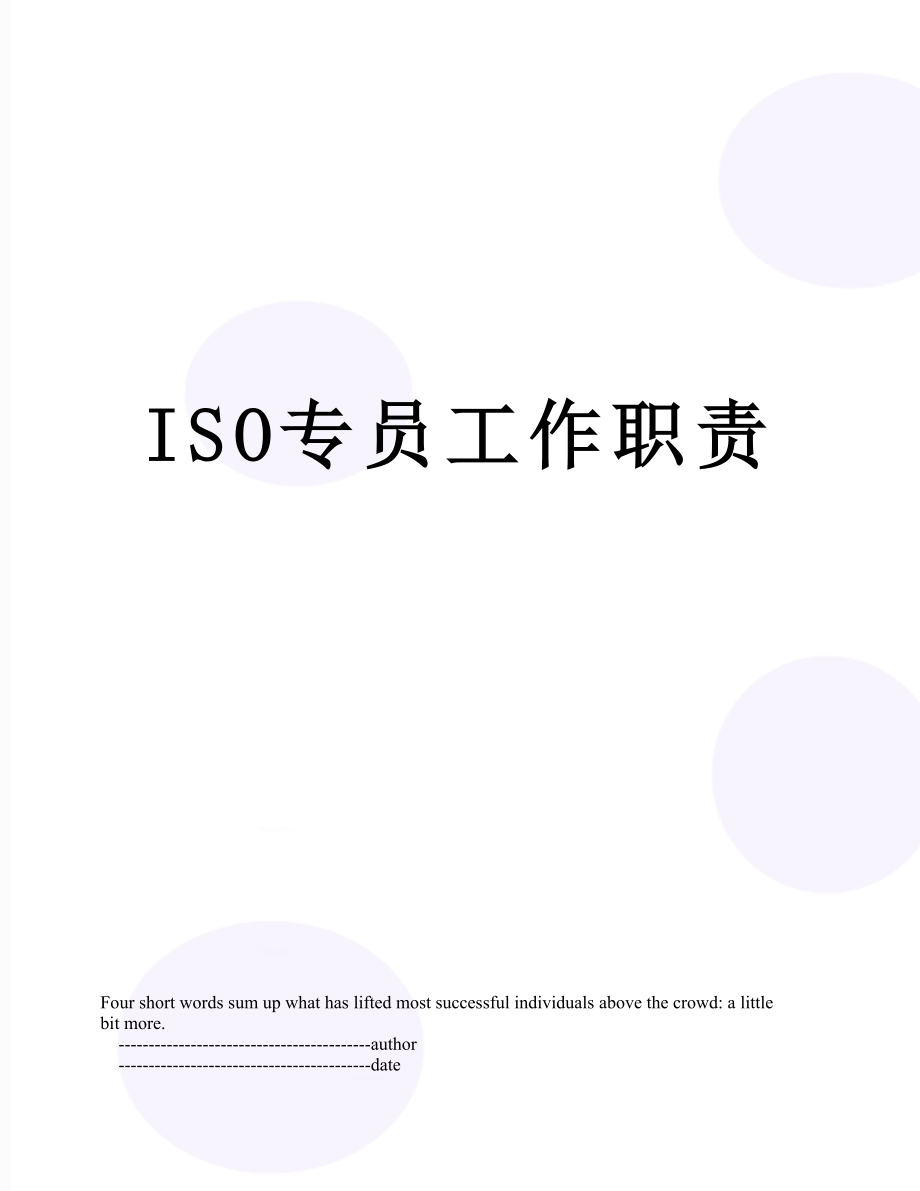 最新ISO专员工作职责.doc_第1页