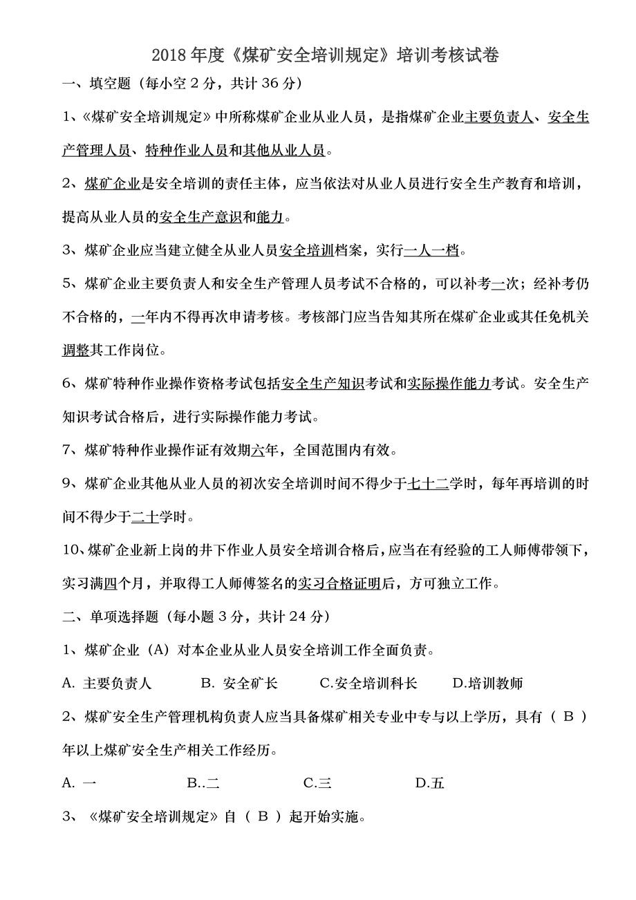 煤矿安全培训规定培训试卷带答案.doc_第1页