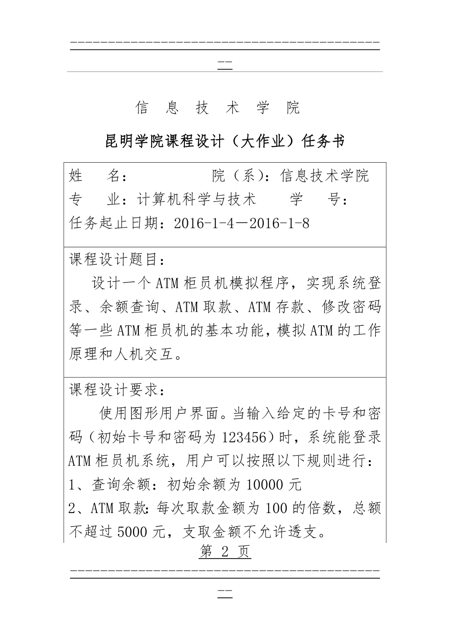 java课程设计-ATM柜员机模拟程序(92页).doc_第2页