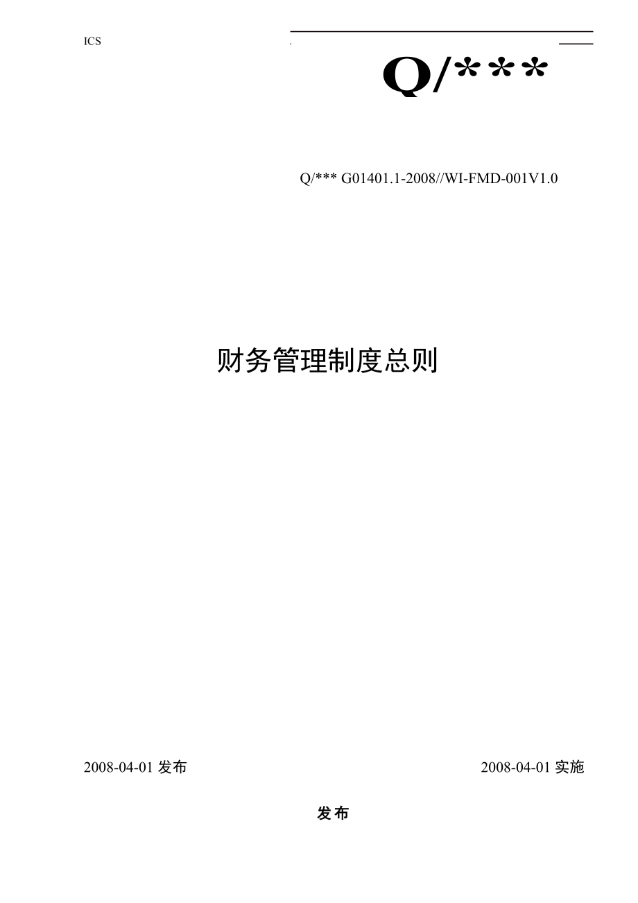 上市公司财务管理制度总则.docx_第1页