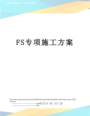 最新FS专项施工方案.doc