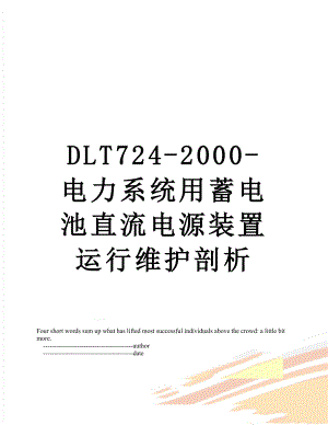 最新DLT724-2000-电力系统用蓄电池直流电源装置运行维护剖析.doc