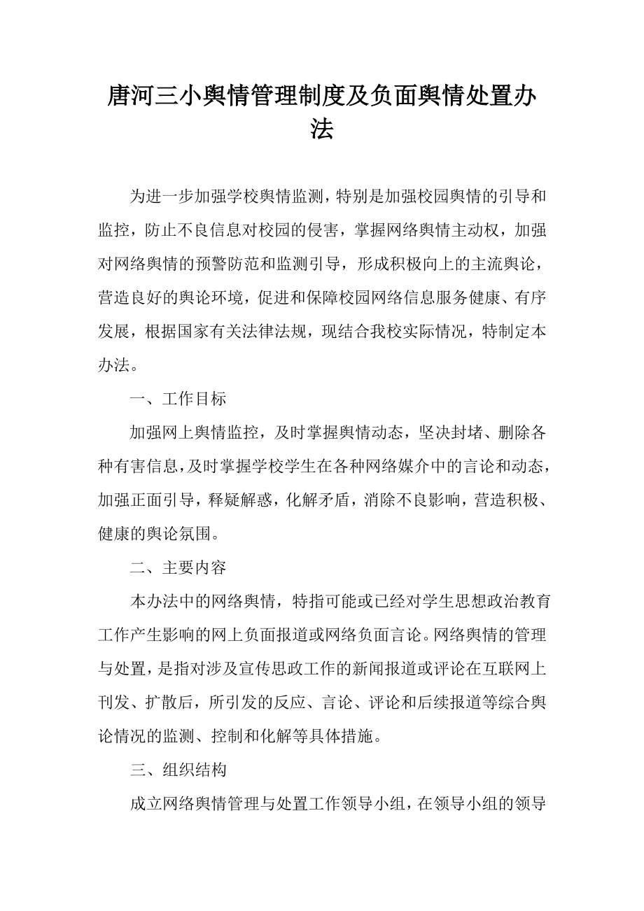 学校网络舆情管理制度21388.doc_第1页