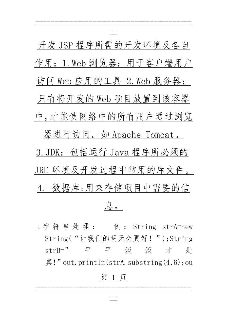 jsp程序设计-复习重点(34页).doc_第1页