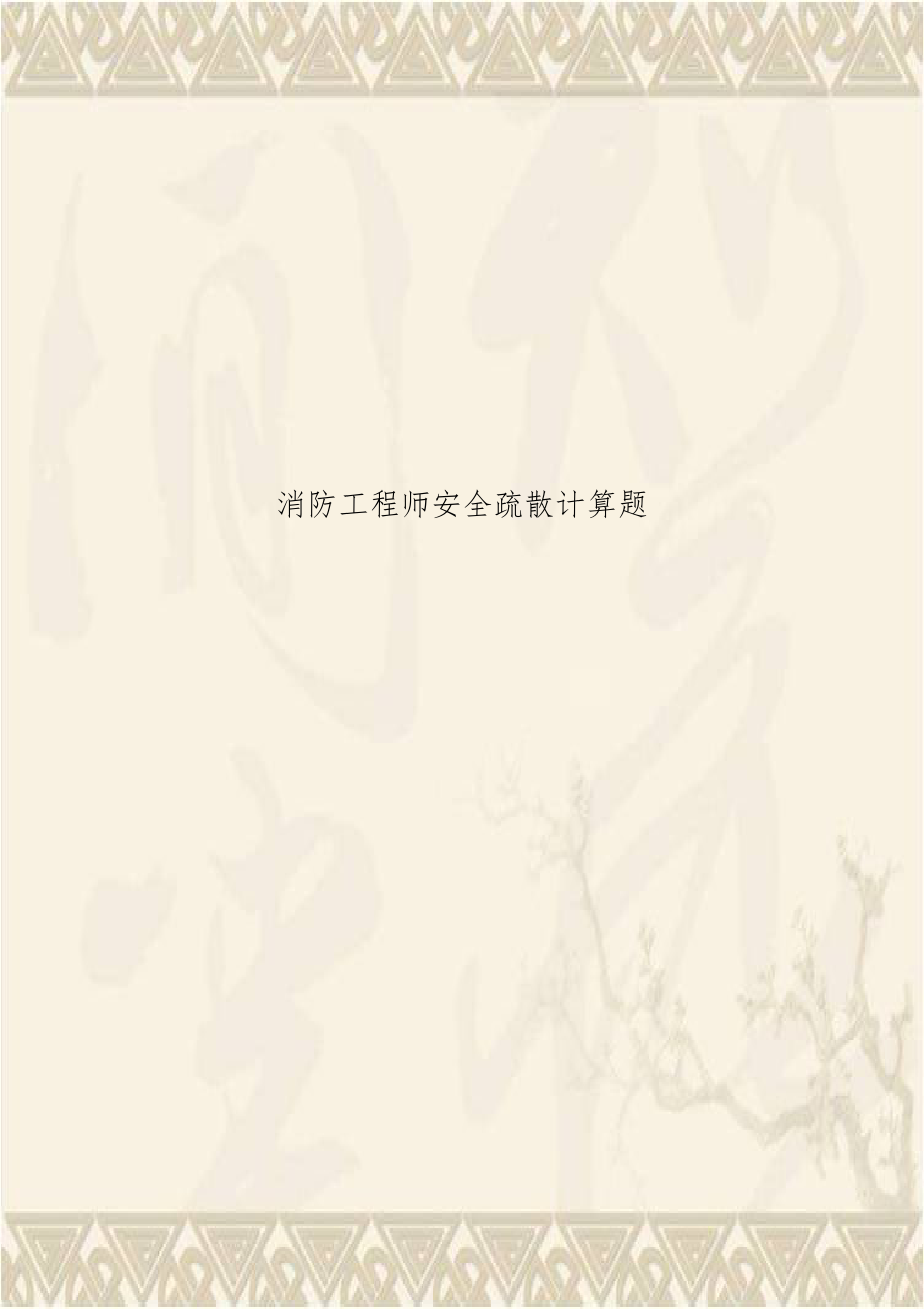 消防工程师安全疏散计算题.doc_第1页