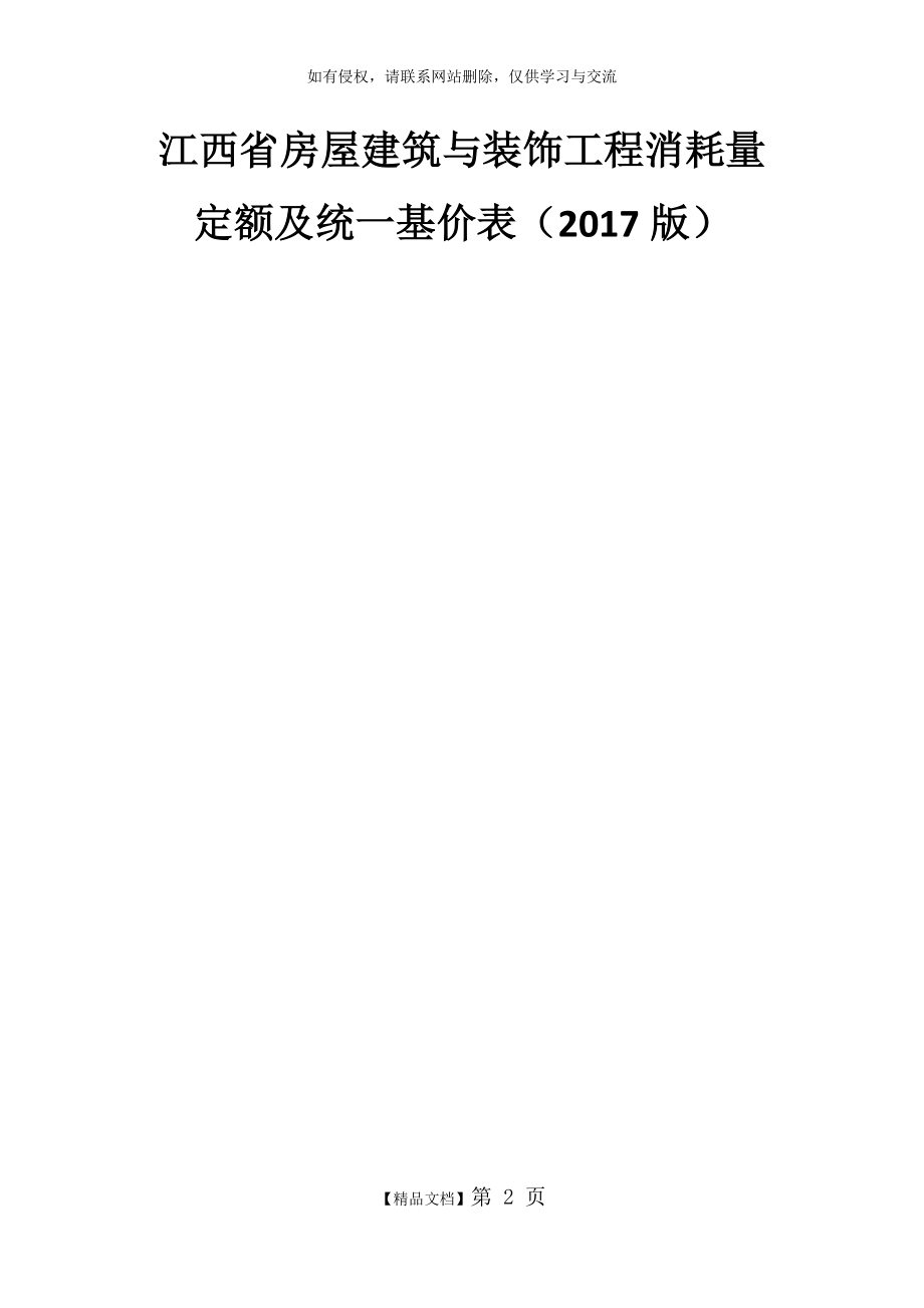 江西省建筑装饰2017定额计算规则.doc_第2页