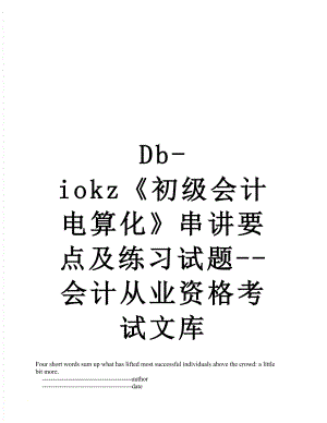 最新Db-iokz《初级会计电算化》串讲要点及练习试题--会计从业资格考试文库.doc