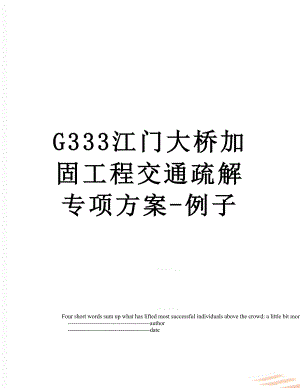 最新G333江门大桥加固工程交通疏解专项方案-例子.doc