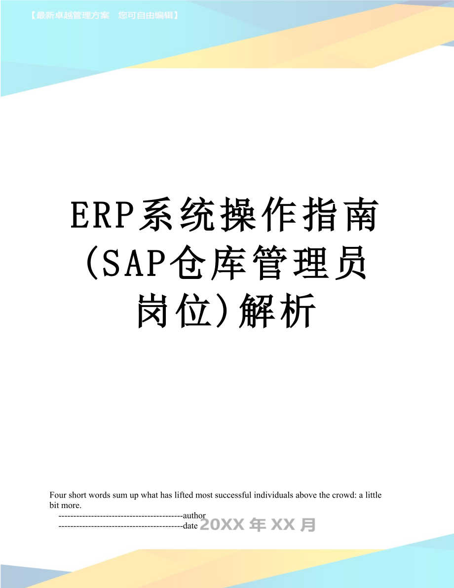 最新ERP系统操作指南(SAP仓库管理员岗位)解析.doc_第1页