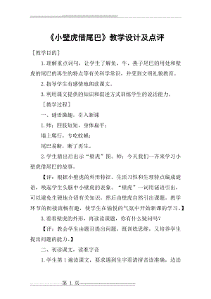 《小壁虎借尾巴》教学设计及点评_教案教学设计(7页).doc