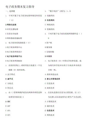 电子政务期末复习指导资料.doc