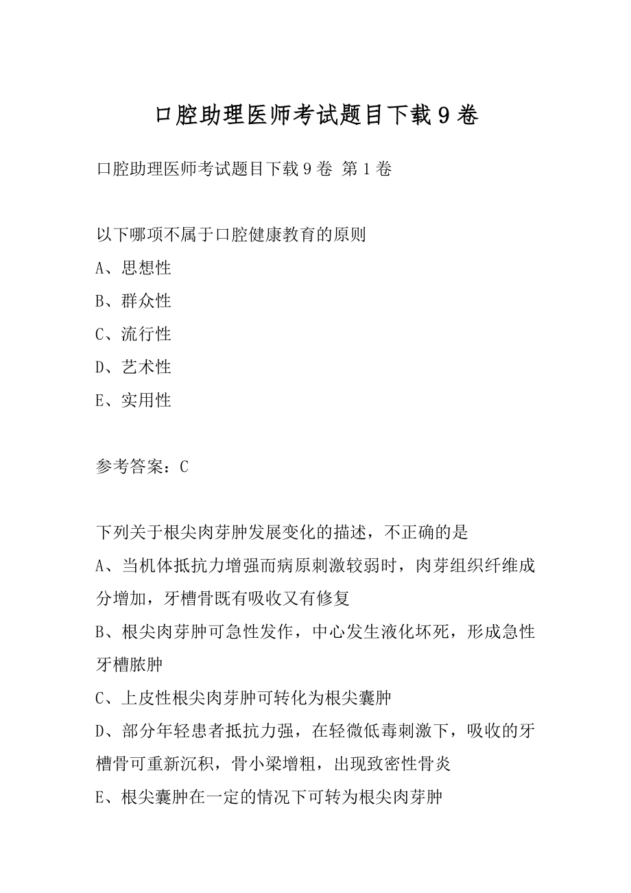 口腔助理医师考试题目下载9卷.docx_第1页