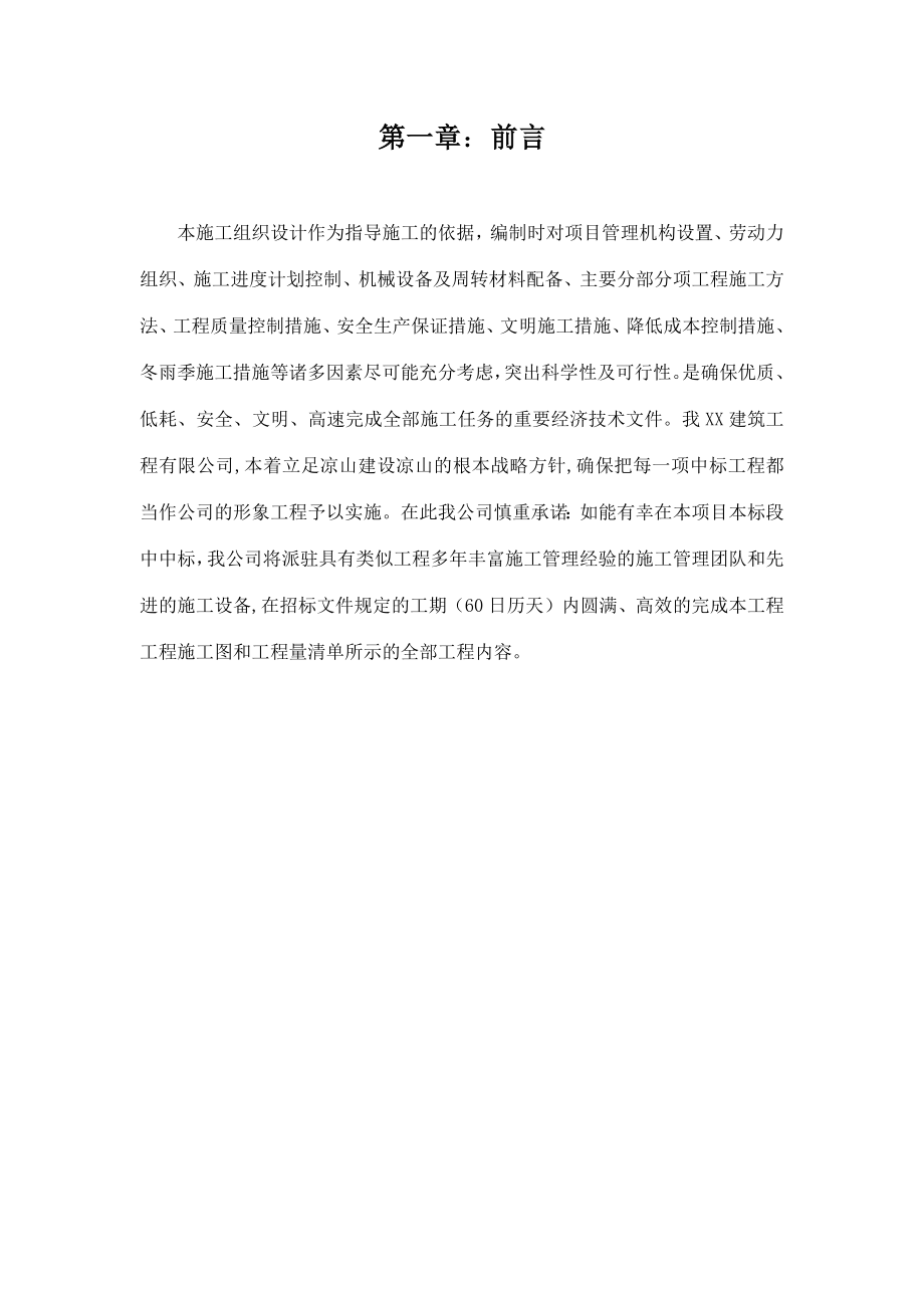 某水毁公路维修工程施工方案.doc_第2页