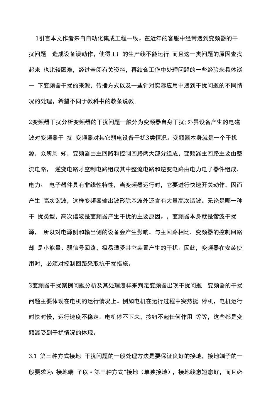 变频器的干扰分析.docx_第1页