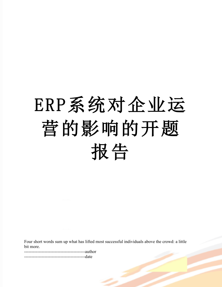 最新ERP系统对企业运营的影响的开题报告.docx_第1页