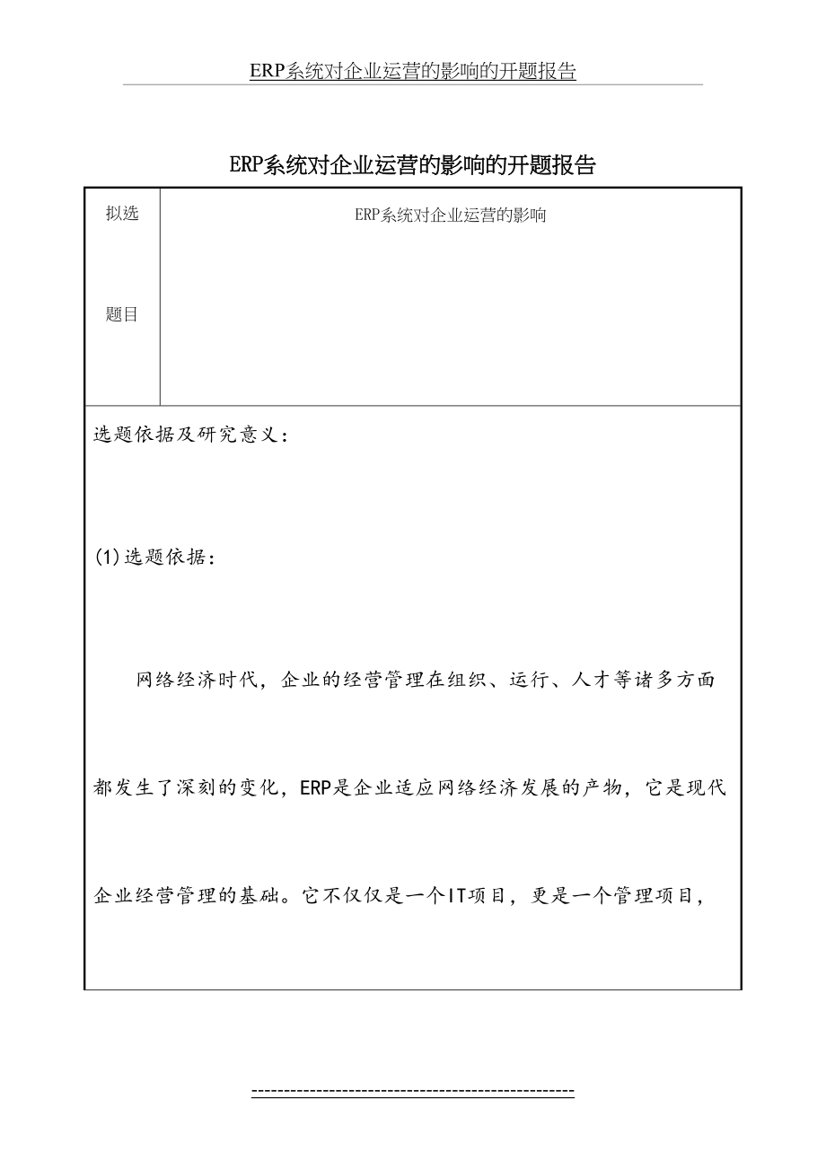 最新ERP系统对企业运营的影响的开题报告.docx_第2页