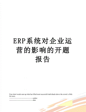 最新ERP系统对企业运营的影响的开题报告.docx