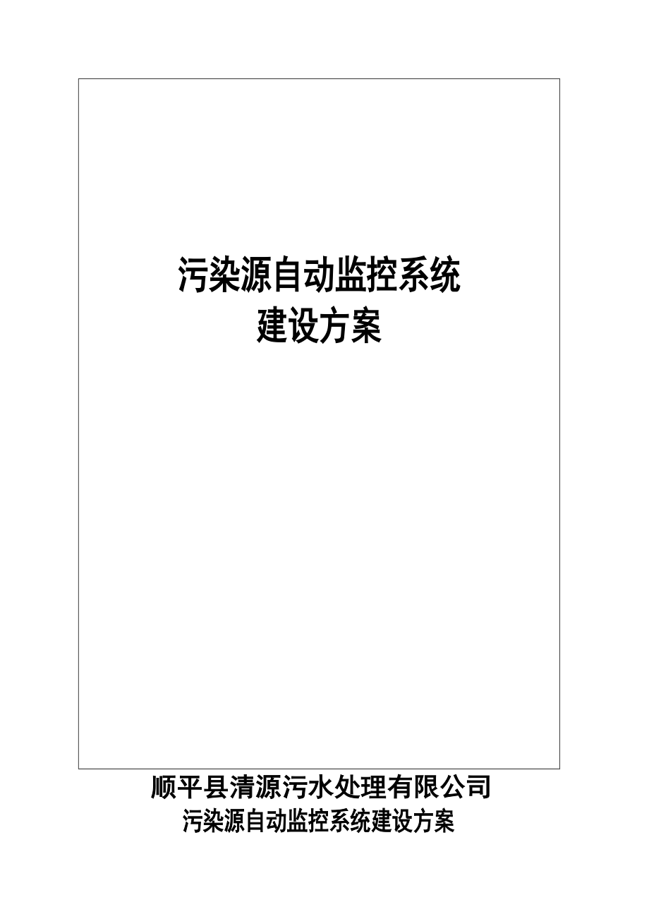 污染源自动监控系统建设方案.doc_第1页