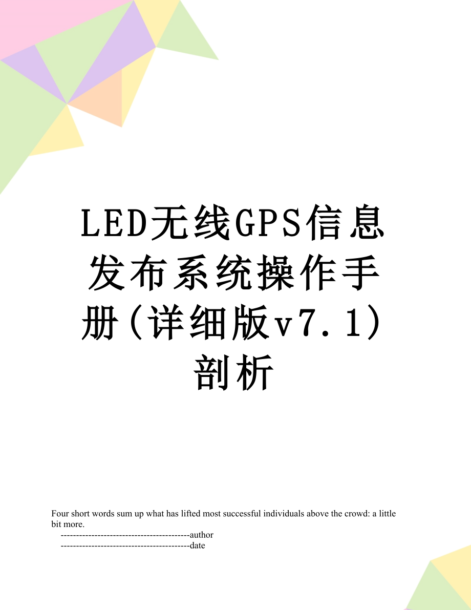 最新LED无线GPS信息发布系统操作手册(详细版v7.1)剖析.doc_第1页