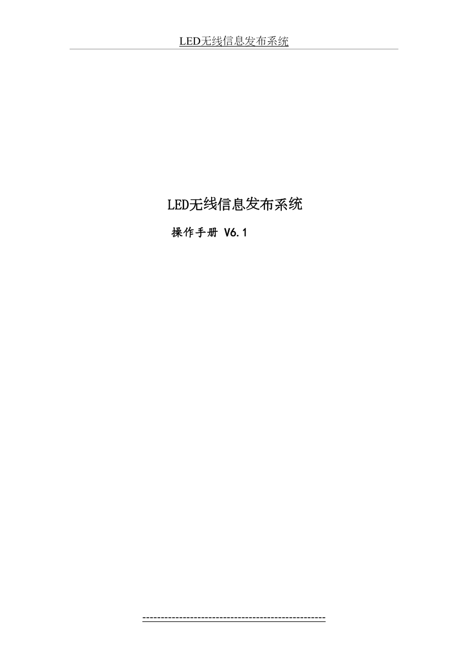 最新LED无线GPS信息发布系统操作手册(详细版v7.1)剖析.doc_第2页