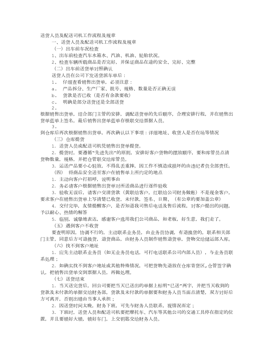 送货司机规章制度.docx_第1页