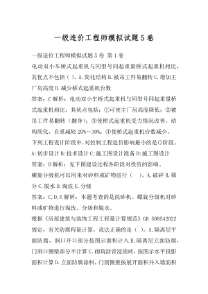 一级造价工程师模拟试题5卷.docx