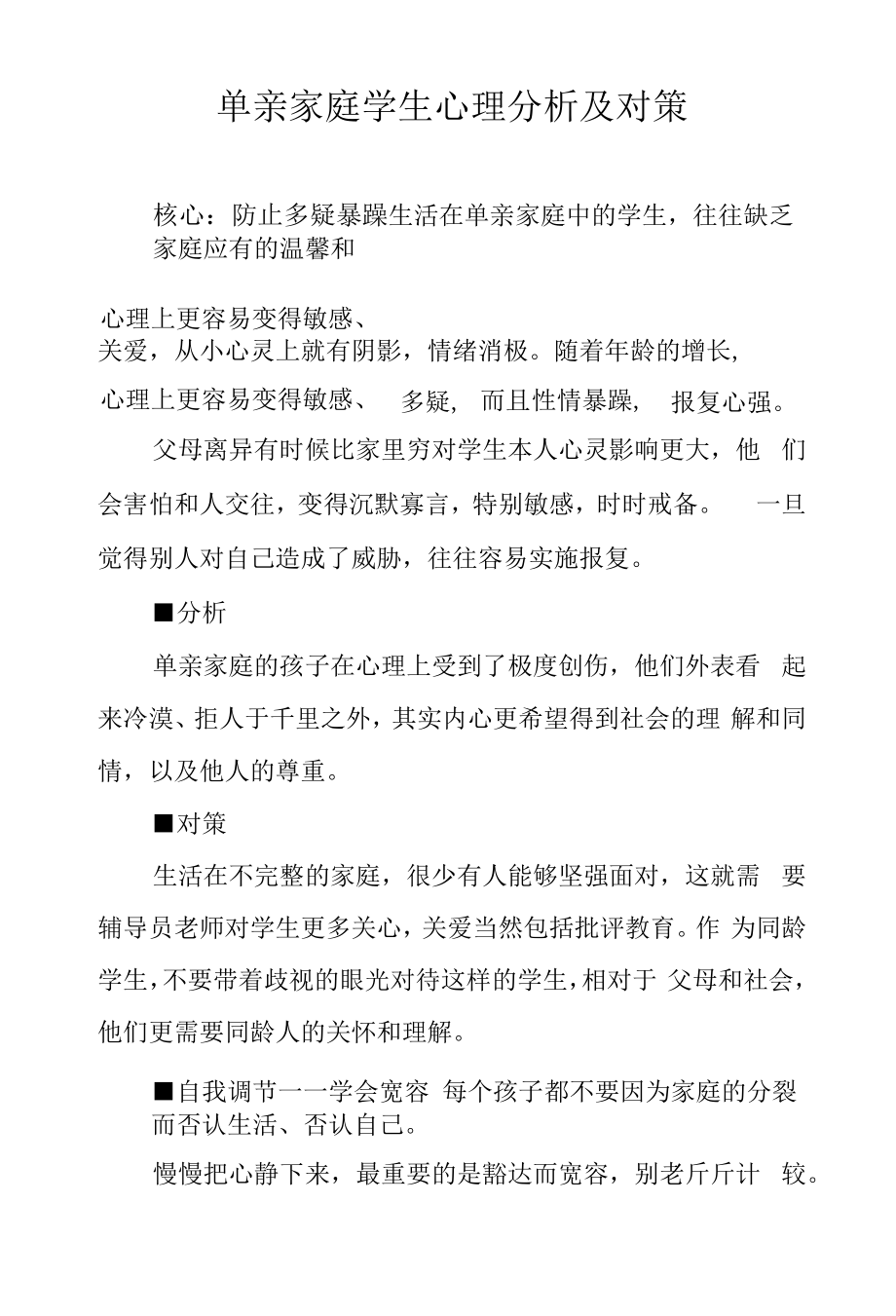 单亲家庭学生心理分析及对策.docx_第1页