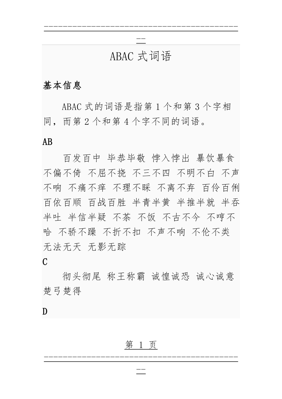 ABAC式词语13244(37页).doc_第1页