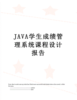 最新JAVA学生成绩管理系统课程设计报告.doc