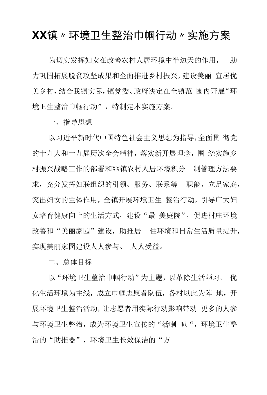 XX镇“环境卫生整治巾帼行动”实施方案.docx_第1页